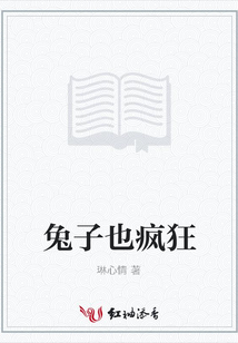兔子也瘋狂