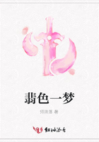 翡色一夢(mèng)在線閱讀