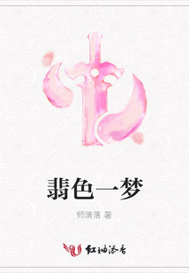 翡色一梦