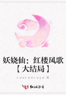 妖娆仙：红楼凤歌【大结局】