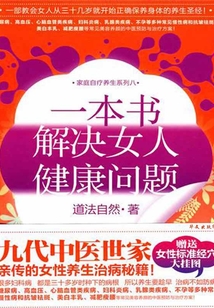 一本書，解決女人健康問題