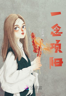 一念項陽