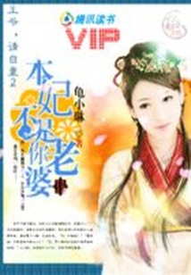 王爺，請(qǐng)淡定：本妃不是你老婆