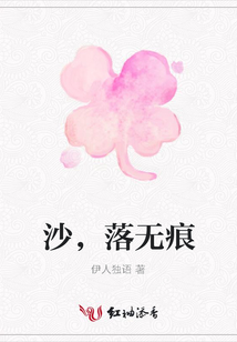 沙，落無痕