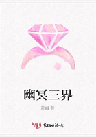 幽冥三界在線閱讀