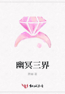 幽冥三界