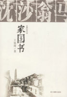 家國書