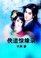 俠道驚緣錄在線閱讀