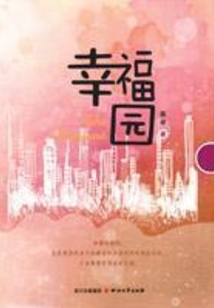 幸福園
