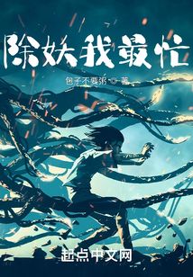 除妖我最忙