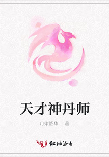 天才神丹師