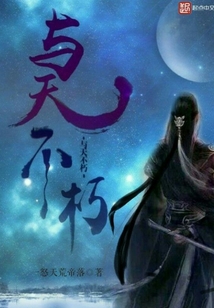 與天不朽