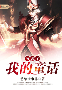 厲害了我的童話