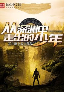 從深淵中走出的少年