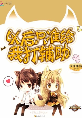 以后只准给我打辅助在线阅读