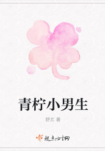 青檸小男生