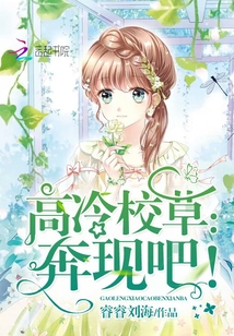 高冷校草:奔现吧!