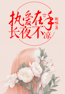 執愛在手，長夜不涼