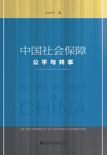 中國社會保障：公平與共享