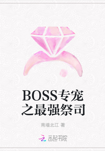 BOSS专宠之最强祭司