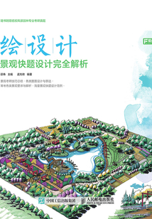 繪設計：景觀快題設計完全解析