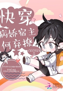 快穿病嬌宿主何棄撩