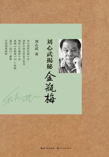 劉心武揭秘《金瓶梅》