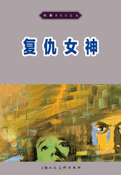 刑警803&middot;复仇女神 封面