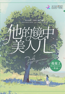 他的鏡中美人兒