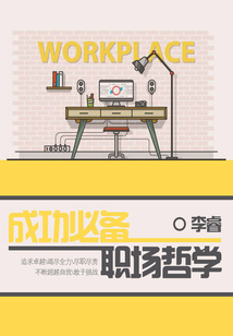 成功必備職場(chǎng)哲學(xué)