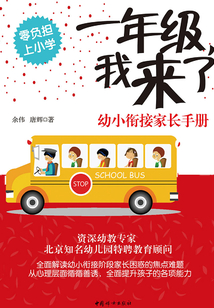 一年級，我來了：幼小銜接家長手冊
