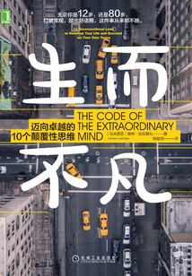 生而不凡：邁向卓越的10個顛覆性思維
