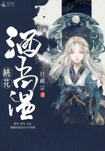 桃花酒尚溫