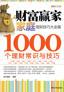 財富贏家:家庭理財技巧大全集-1000個理財常識與技巧