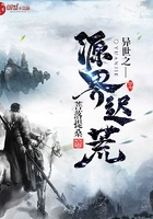 異世之源界遲荒在線閱讀