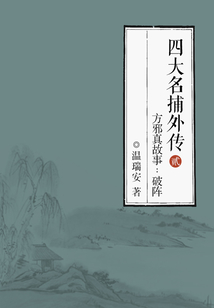 四大名捕外傳方邪真故事2:破陣