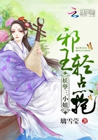 妖孽三小姐：邪王輕點抱在線閱讀