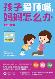 孩子愛頂嘴，媽媽怎么辦