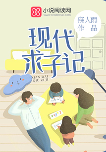 現代求子記