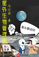 星外生物管理局在線閱讀