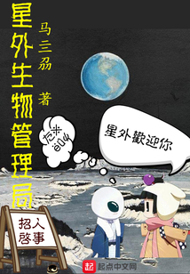星外生物管理局