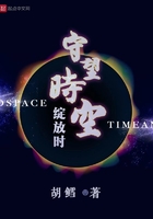 守望時(shí)空綻放時(shí)在線(xiàn)閱讀