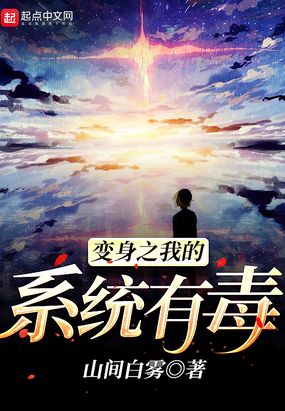 变身之我的系统有毒在线阅读