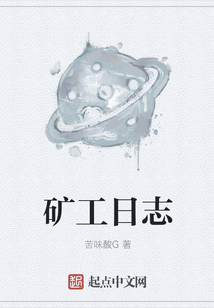 礦工日志