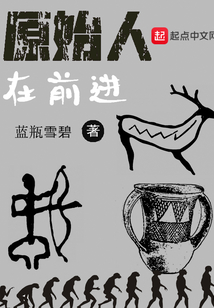 原始人在前進