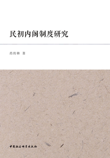 民初內閣制度研究