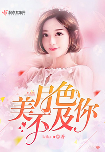 月色美不及你