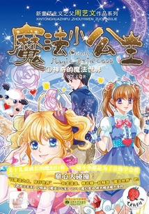 魔法小公主1：神奇的魔法世界