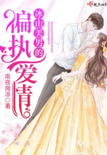 冰山美男的偏執愛情