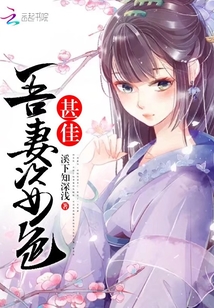 吾妻姿色甚佳